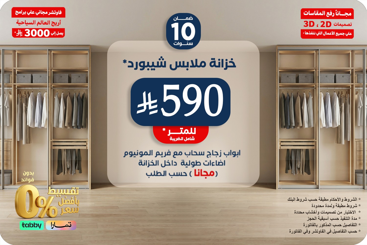 عرض خزانة ملابس تفصيل شيبورد ب590 ريال للمتر في الرياض