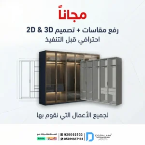 اطلب تفصيل دولاب واحصل على تصميم 2D و 3D مجانًا