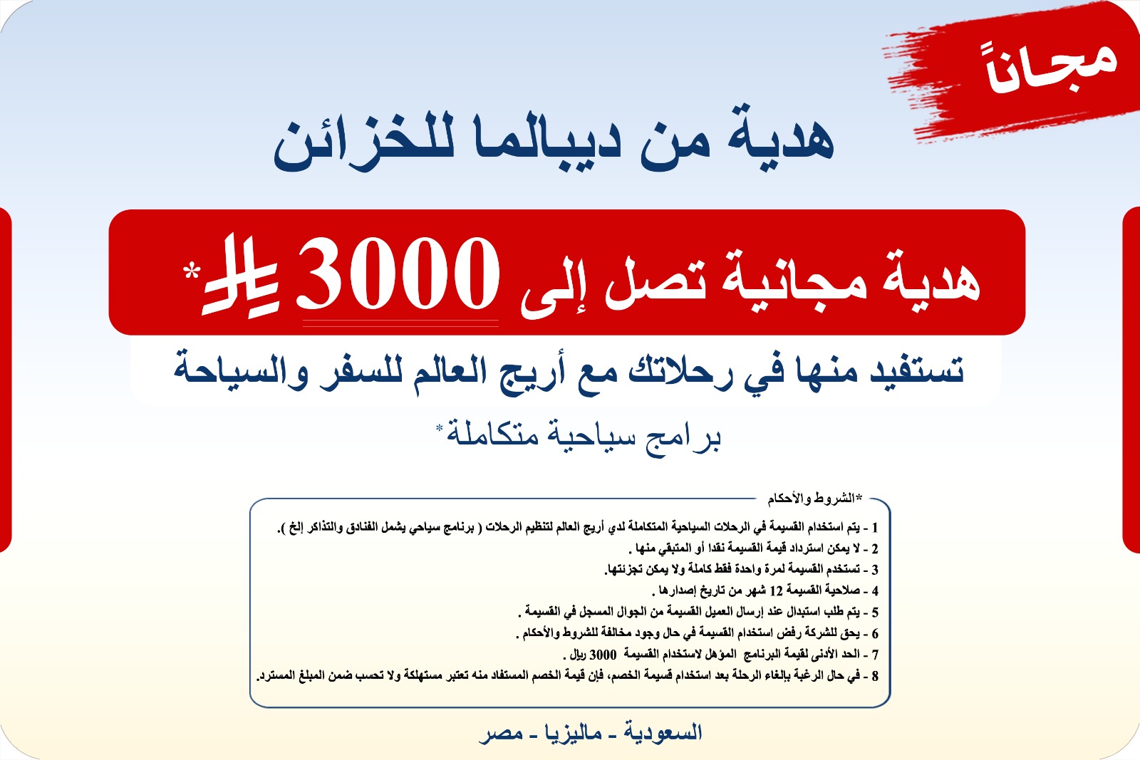 هدية مجانية تصل إلى 3000 ريال تستفيد بها في رحلاتك مع أريج العالم للسفر والسياحة