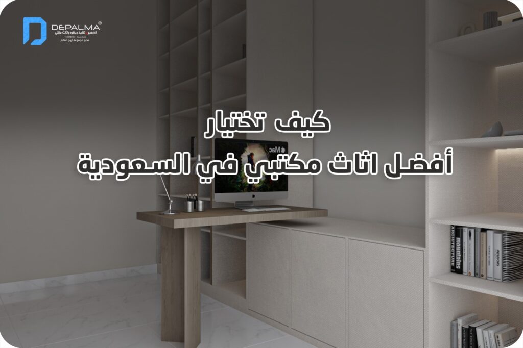 كيفية اختيار أفضل اثاث مكتبي في السعودية