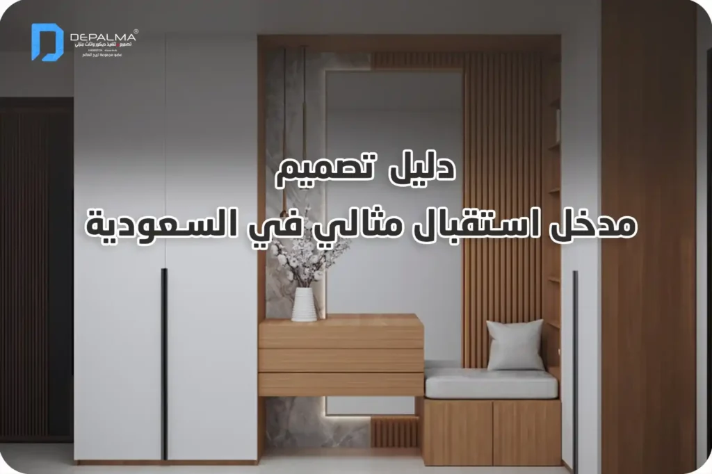 مدخل استقبال: الدليل الشامل لتصميم مداخل مثالية في السعودية