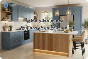 أنواع الإضاءة التي يفضلها المصممون: أفضل الإضاءات لمنزل أنيق 11 تصميم مطبخ مغلق أم مطبخ أمريكي؟