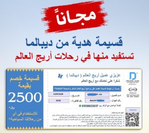 قسيمة سفر من أريج العالم للسفر والسياحة