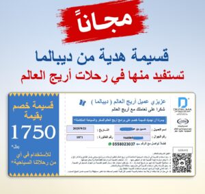 قسيمة سفر من أريج العالم للسفر والسياحة