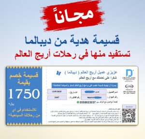 قسيمة هدايا من أريج العالم للسفر والسياحة