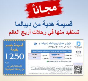 قسيمة سفر من أريج العالم للسفر والسياحة