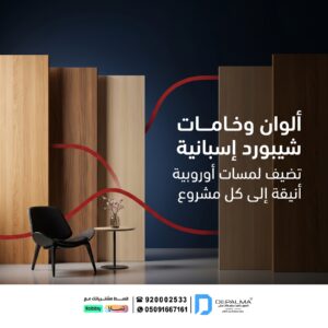 خامات متعددة وجودة مثالية في تفصيل أثاث ديبالما